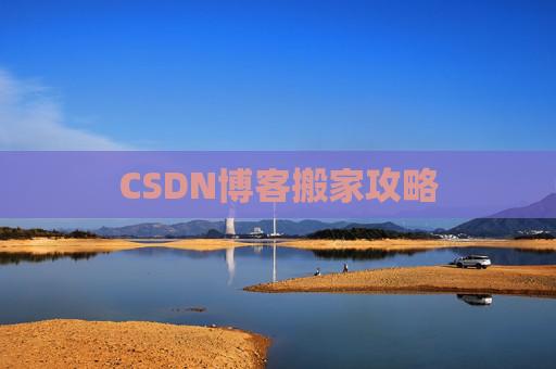 CSDN博客编写指南
