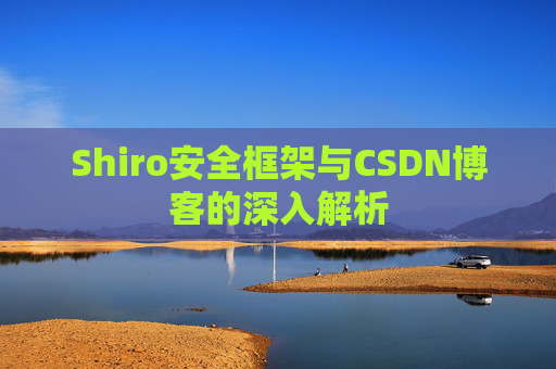 Shiro安全框架与CSDN博客的深入解析