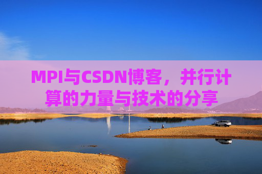 MPI与CSDN博客,并行计算的力量与技术的分享