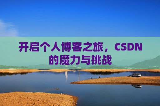 开启个人博客之旅，CSDN的魔力与挑战