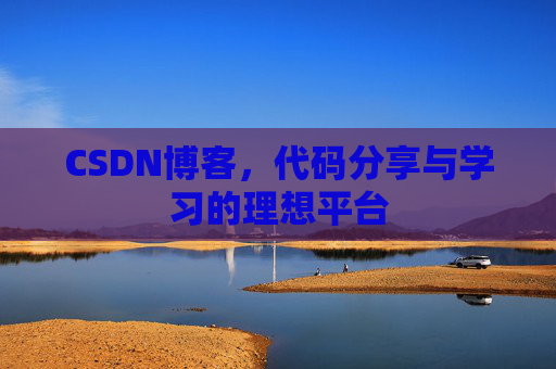 CSDN博客，代码分享与学习的理想平台